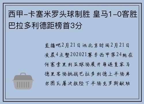 西甲-卡塞米罗头球制胜 皇马1-0客胜巴拉多利德距榜首3分