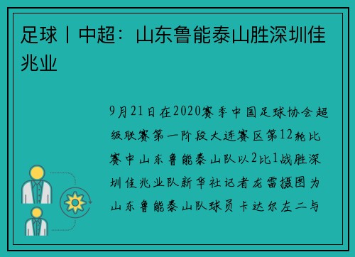足球丨中超：山东鲁能泰山胜深圳佳兆业
