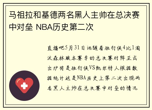 马祖拉和基德两名黑人主帅在总决赛中对垒 NBA历史第二次