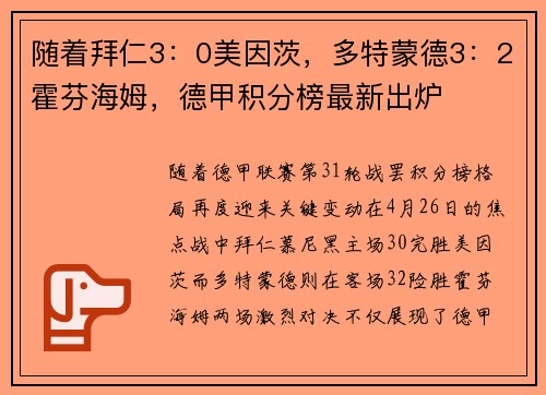随着拜仁3：0美因茨，多特蒙德3：2霍芬海姆，德甲积分榜最新出炉