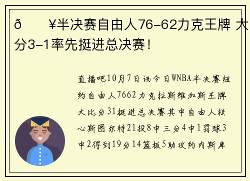 🔥半决赛自由人76-62力克王牌 大比分3-1率先挺进总决赛！